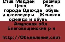 Стив Мадден ,36 размер  › Цена ­ 1 200 - Все города Одежда, обувь и аксессуары » Женская одежда и обувь   . Амурская обл.,Благовещенский р-н